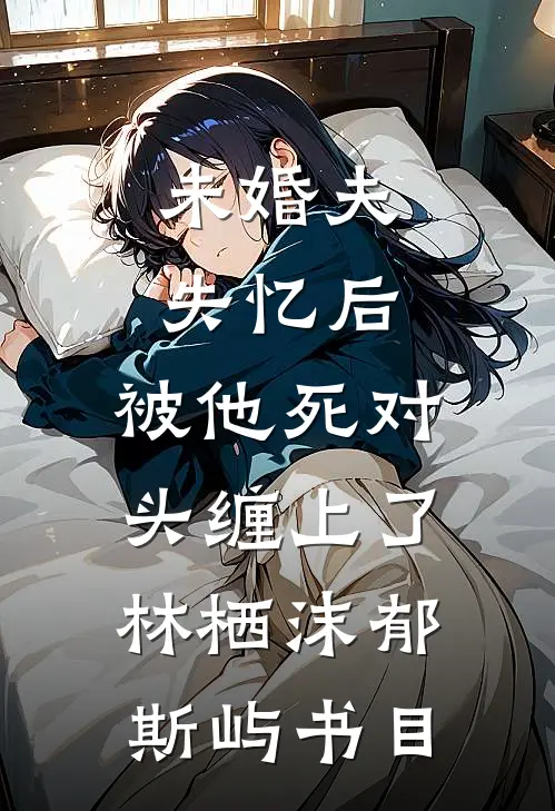 闺蜜死后，老公恨我入骨在线阅读全本阅读
