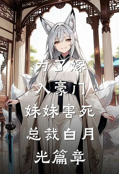 为了嫁入豪门，妹妹害死总裁白月光篇章