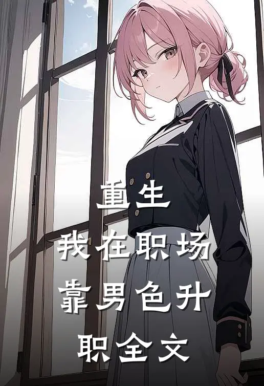 重生：我在职场靠男色升职全文