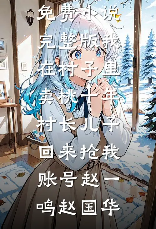 守活寡？她被对门退伍糙汉宠上天在线