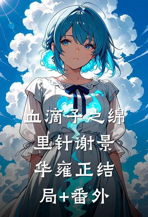 血滴子之绵里针谢景华雍正结局+番外