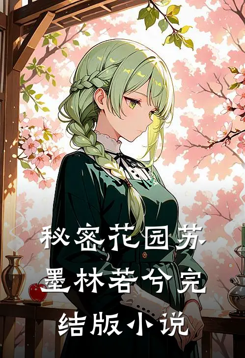 秘密花园苏墨林若兮完结版小说