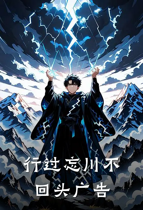 行过忘川不回头广告