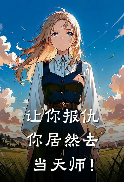 让你报仇，你居然去当天师！