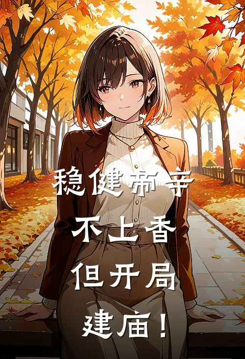 稳健帝辛不上香，但开局建庙！