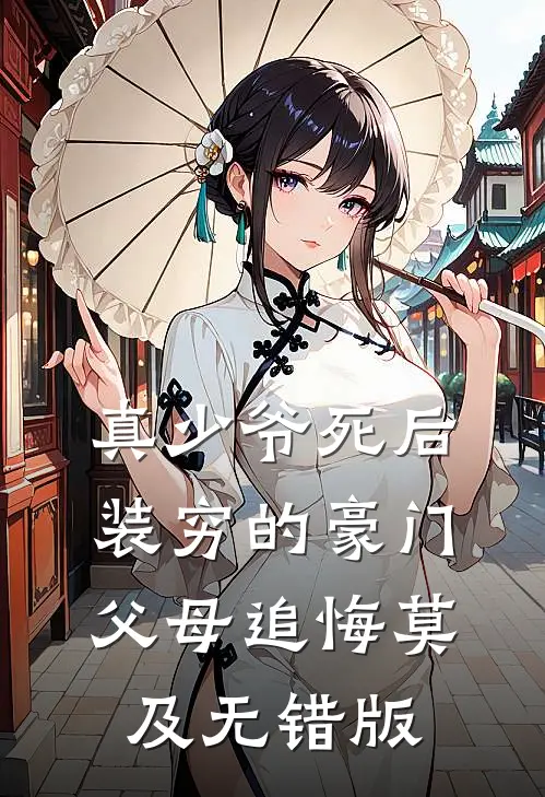 真少爷死后，装穷的豪门父母追悔莫及无错版