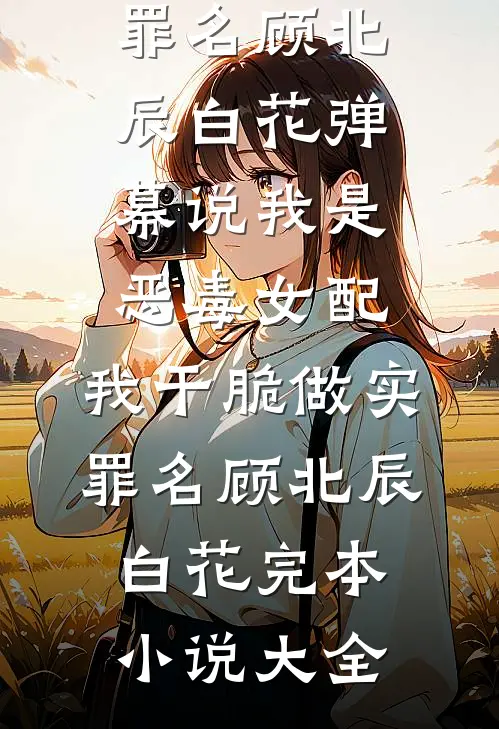 教师节老公送女儿老师十几万的项链，我提出离婚宋苗苗林安宇全文
