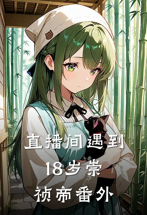 直播间遇到18岁崇祯帝番外