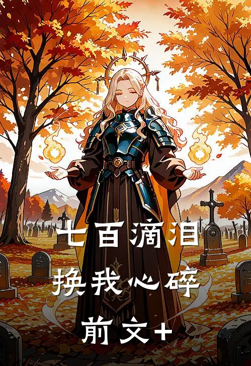 七百滴泪，换我心碎前文+