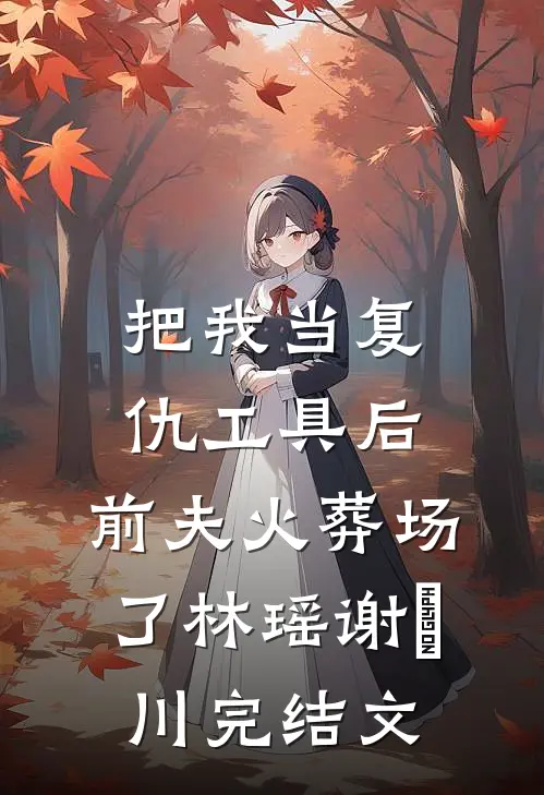 真千金直播绑架我，得知真相后悔疯了小说畅读
