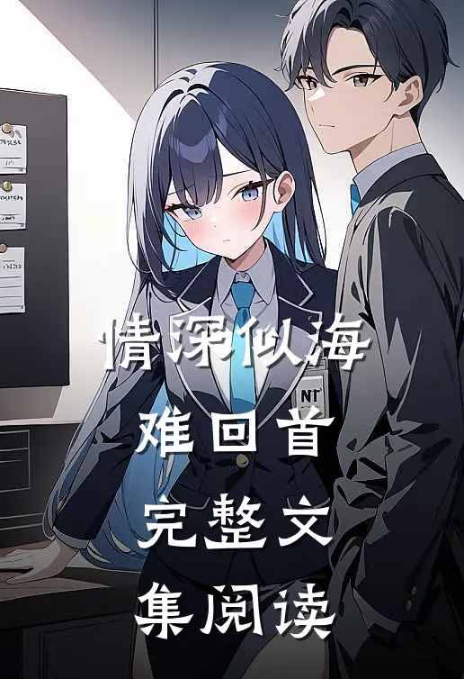 情深似海难回首完整文集阅读