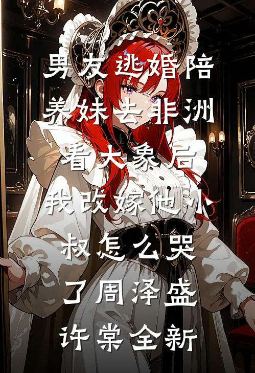 被老婆找人弄废后，我杀疯了前言+后续