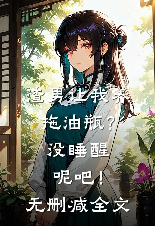 渣男让我养拖油瓶？没睡醒呢吧！无删减全文