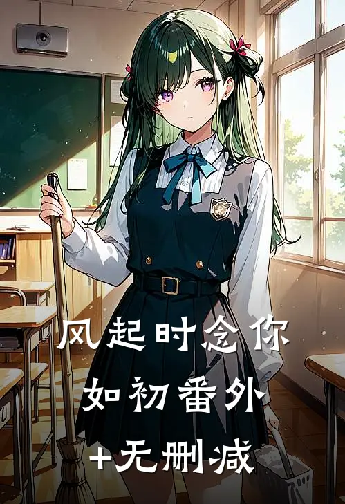 风起时念你如初番外+无删减