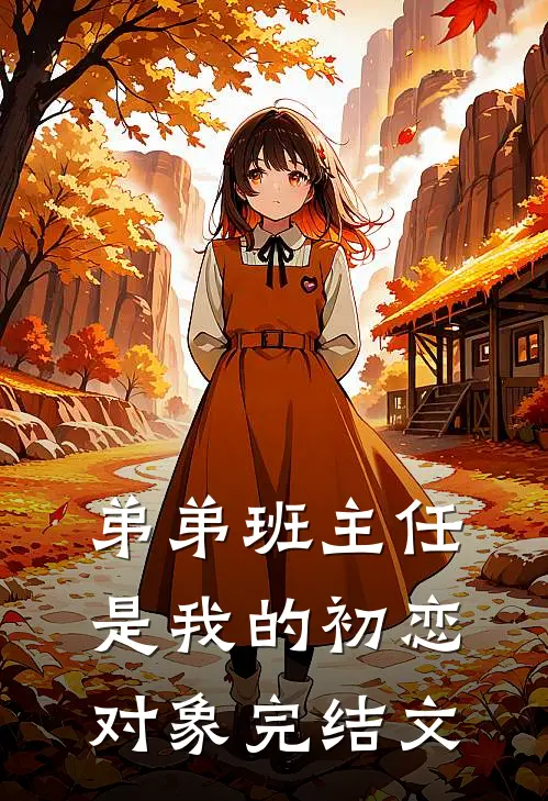 弟弟班主任是我的初恋对象完结文