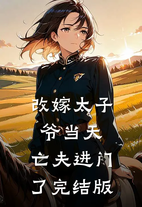 改嫁太子爷当天，亡夫进门了完结版