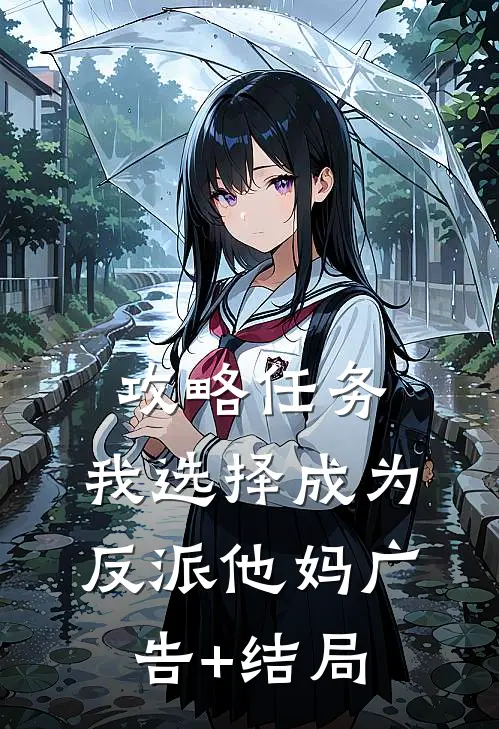 攻略任务，我选择成为反派他妈广告+结局