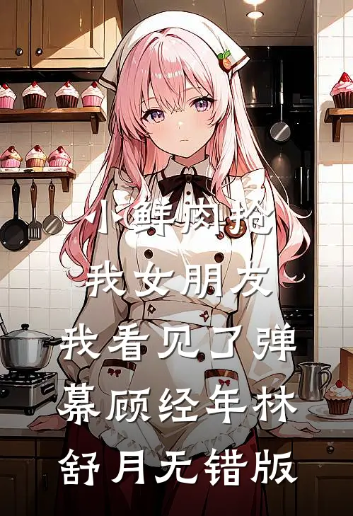 朱门暖婢何处归