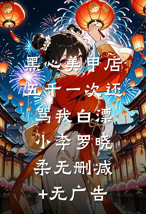 黑心美甲店，五千一次还骂我白漂小李罗晓柔无删减+无广告