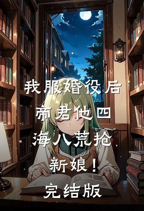 我服婚役后，帝君他四海八荒抢新娘！完结版