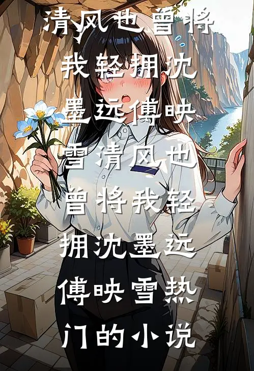 古言甜宠：和离后我嫁给了糙汉将军最新章节