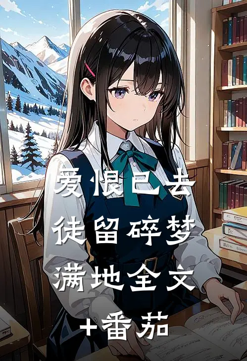 爱恨已去，徒留碎梦满地全文+番茄
