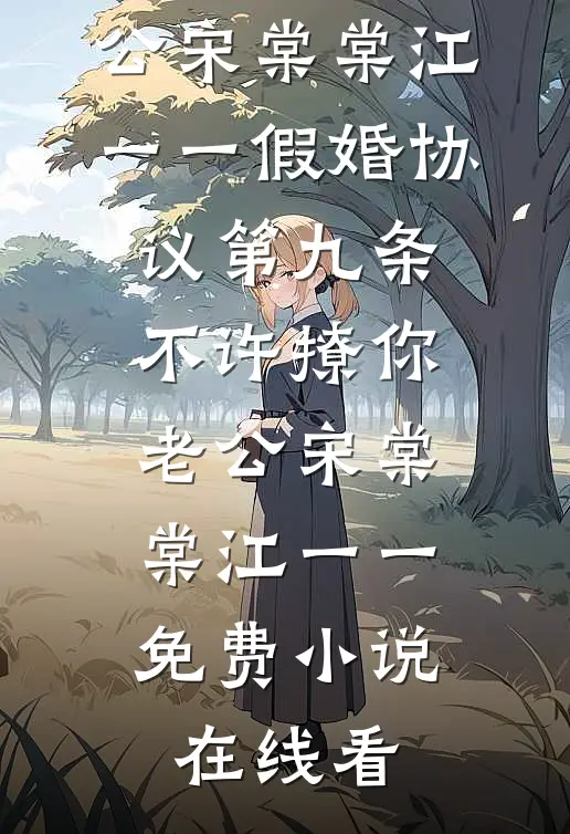 老公亲吻我的脚踝后，我离婚了