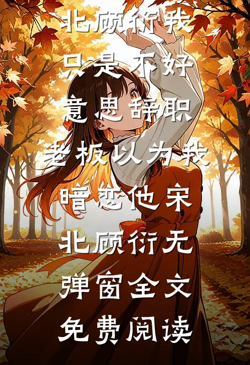 晚风吻过人间岸高口碑