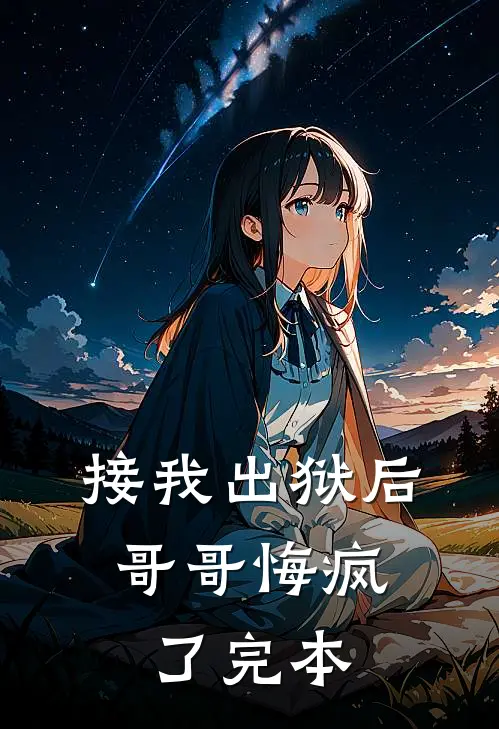 接我出狱后，哥哥悔疯了完本