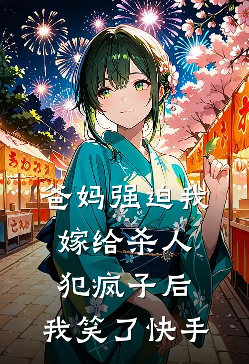 爸妈强迫我嫁给杀人犯疯子后，我笑了快手