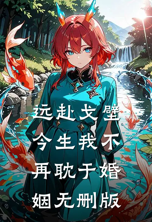 远赴戈壁，今生我不再耽于婚姻无删版