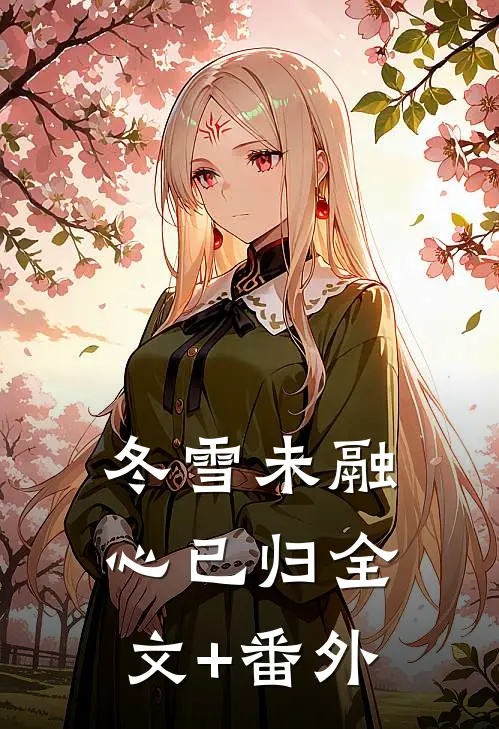 冬雪未融心已归全文+番外
