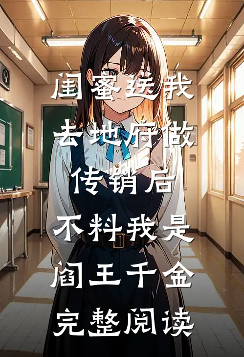 闺蜜送我去地府做传销后，不料我是阎王千金完整阅读