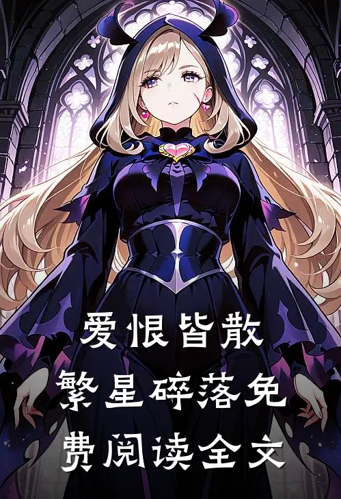 爱恨皆散，繁星碎落免费阅读全文