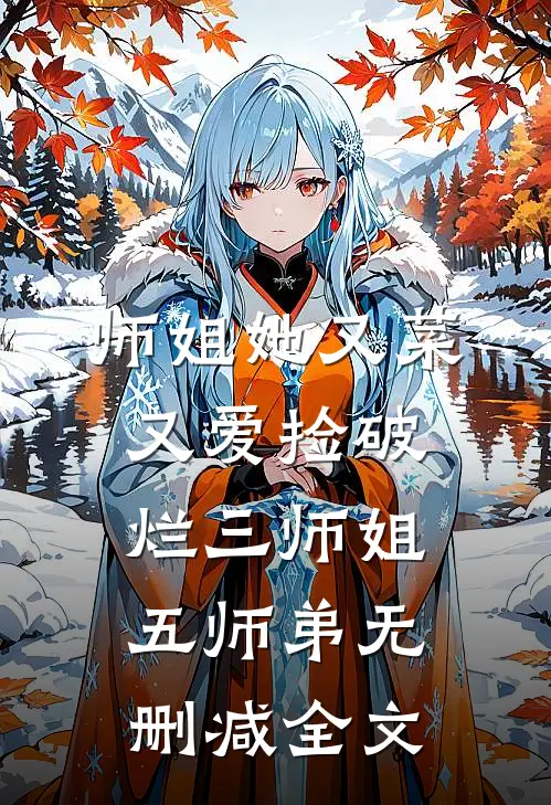 师姐她又菜又爱捡破烂三师姐五师弟无删减全文