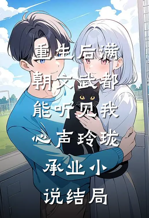 重生后满朝文武都能听见我心声玲珑承业小说结局