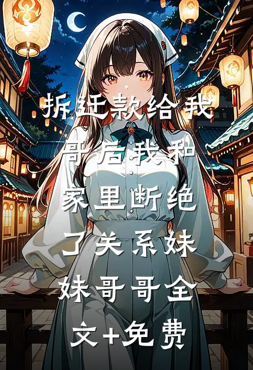 拆迁款给我哥后我和家里断绝了关系妹妹哥哥全文+免费