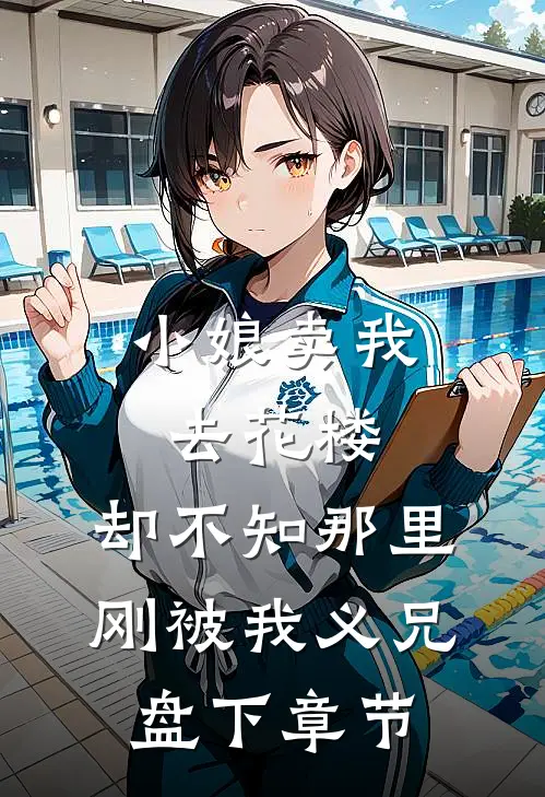 小娘卖我去花楼，却不知那里刚被我义兄盘下章节