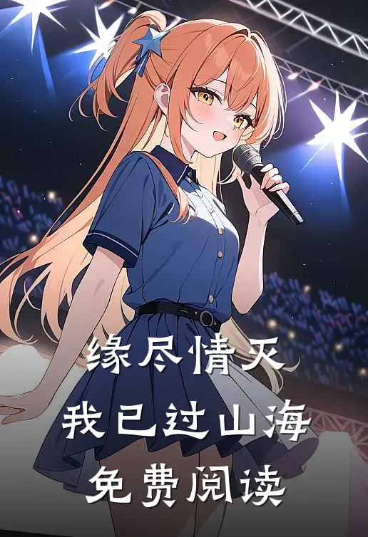 缘尽情灭，我已过山海免费阅读