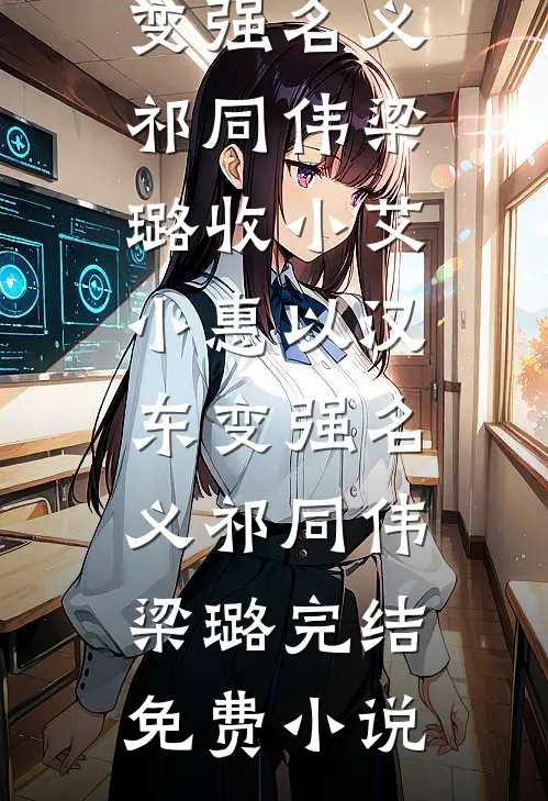 绑定系统后，我成了妇女之友陈涛柳如烟全文