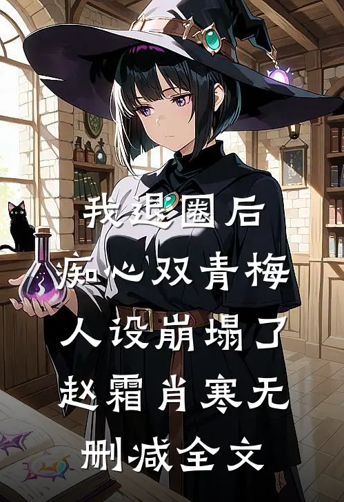 我退圈后，痴心双青梅人设崩塌了赵霜肖寒无删减全文
