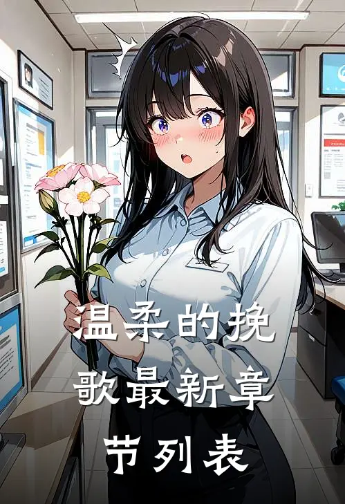温柔的挽歌最新章节列表