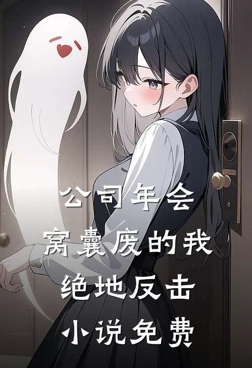 公司年会，窝囊废的我绝地反击小说免费