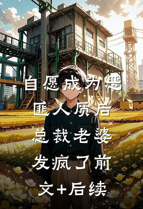 自愿成为恶匪人质后，总裁老婆发疯了前文+后续