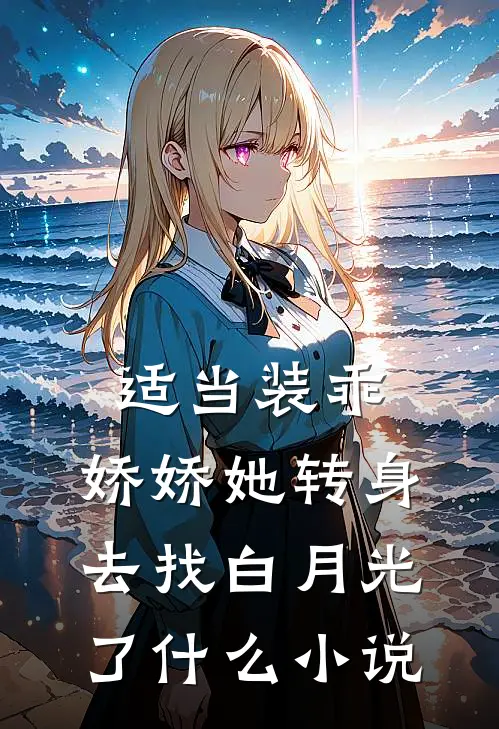 适当装乖：娇娇她转身去找白月光了什么小说