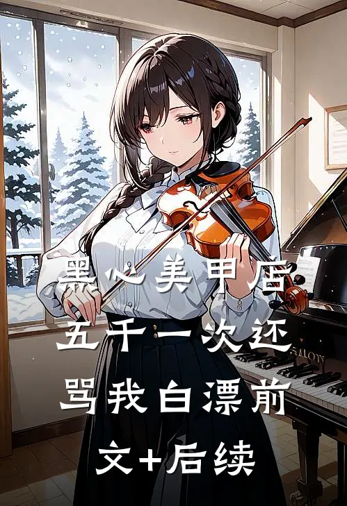 黑心美甲店，五千一次还骂我白漂前文+后续