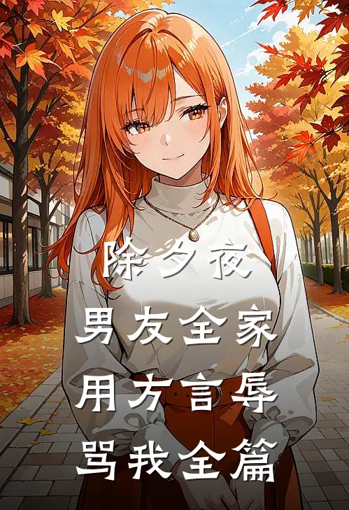 除夕夜，男友全家用方言辱骂我全篇