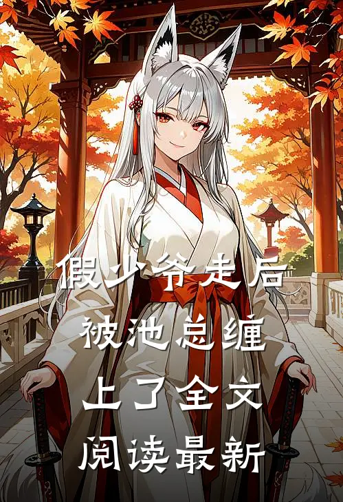 假少爷走后，被池总缠上了全文阅读最新