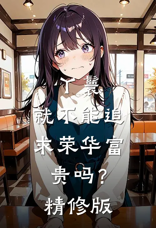丫鬟，就不能追求荣华富贵吗？精修版