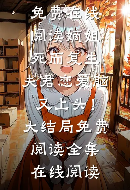 太子爷让我滚，重逢后夜夜喊心肝完本